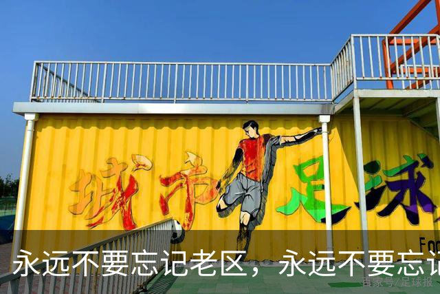 永远不要忘记老区，永远不要忘记老区人民